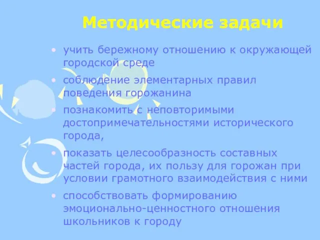 Методические задачи учить бережному отношению к окружающей городской среде соблюдение элементарных правил