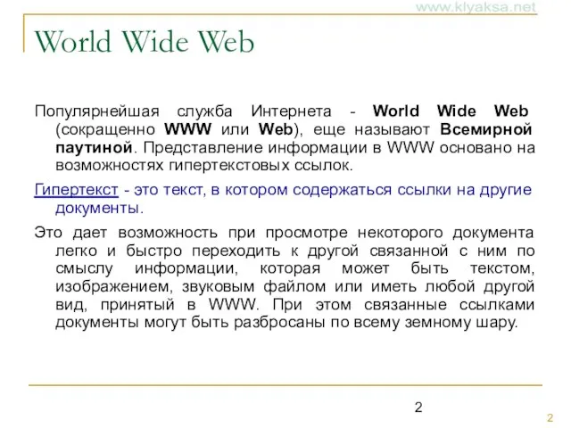 World Wide Web Популярнейшая служба Интернета - World Wide Web (сокращенно WWW