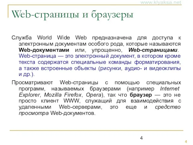 Web-страницы и браузеры Служба World Wide Web предназначена для доступа к электронным