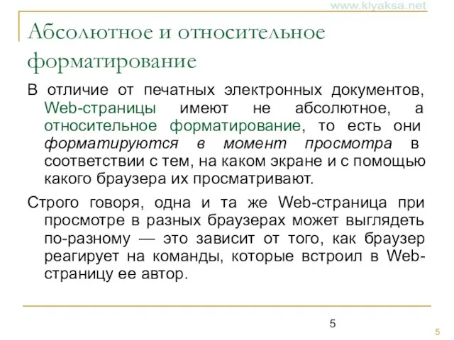 Абсолютное и относительное форматирование В отличие от печатных электронных документов, Web-страницы имеют