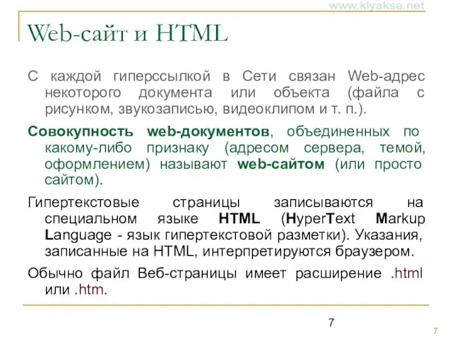 Web-сайт и HTML С каждой гиперссылкой в Сети связан Web-адрес некоторого документа