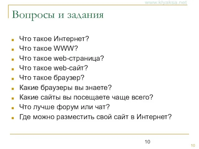 Вопросы и задания Что такое Интернет? Что такое WWW? Что такое web-страница?