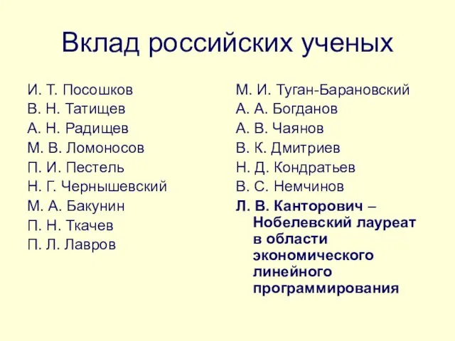 Вклад российских ученых И. Т. Посошков В. Н. Татищев А. Н. Радищев