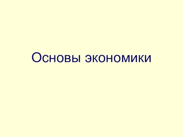 Основы экономики