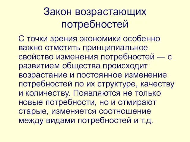 Закон возрастающих потребностей С точки зрения экономики особенно важно отметить принципиальное свойство