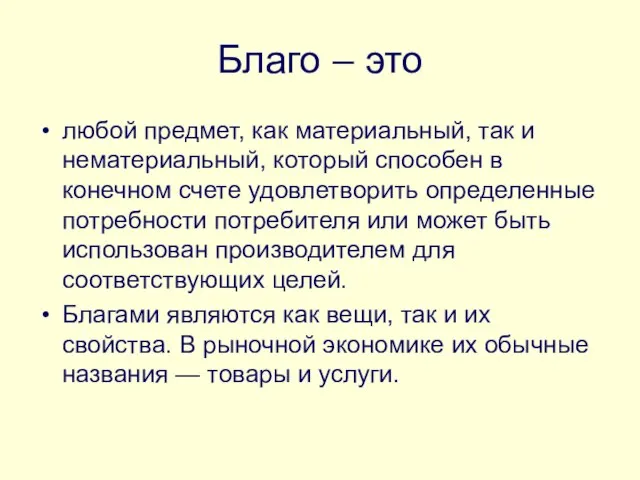 Благо – это любой предмет, как материальный, так и нематериальный, который способен