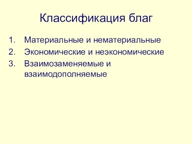 Классификация благ Материальные и нематериальные Экономические и неэкономические Взаимозаменяемые и взаимодополняемые