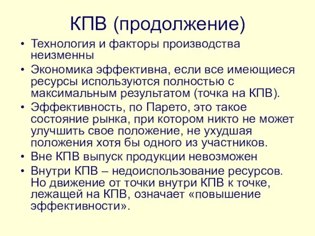 КПВ (продолжение) Технология и факторы производства неизменны Экономика эффективна, если все имеющиеся