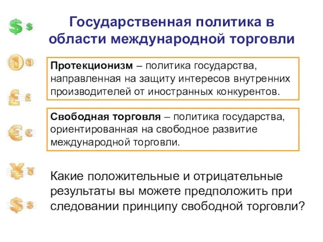 Государственная политика в области международной торговли Протекционизм – политика государства, направленная на