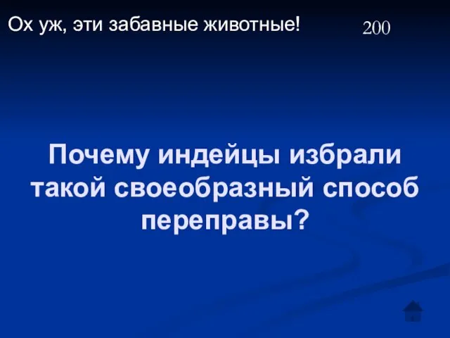 Почему индейцы избрали такой своеобразный способ переправы? Ох уж, эти забавные животные! 200