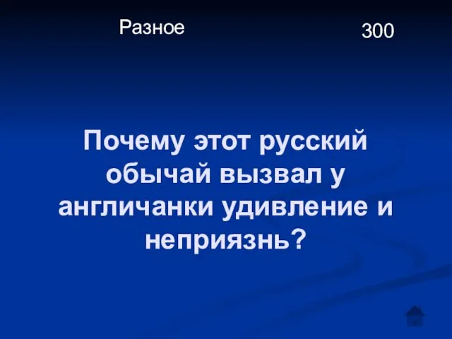 Почему этот русский обычай вызвал у англичанки удивление и неприязнь? Разное 300