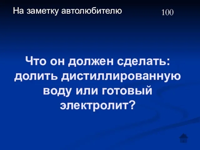 Что он должен сделать: долить дистиллированную воду или готовый электролит? На заметку автолюбителю 100