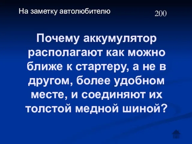 Почему аккумулятор располагают как можно ближе к стартеру, а не в другом,