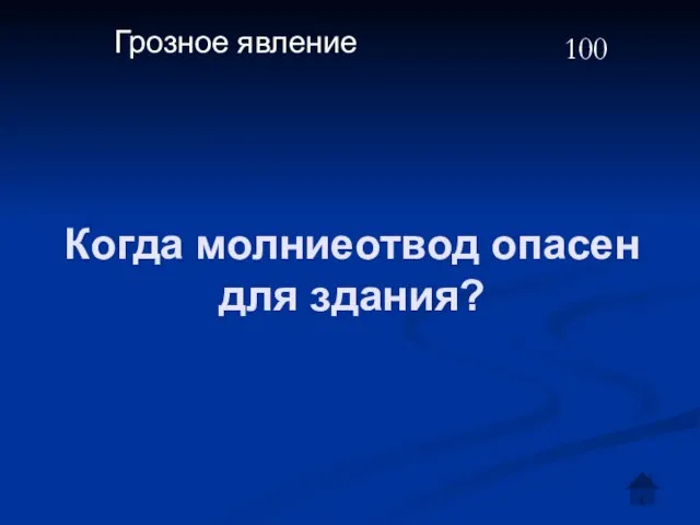 Когда молниеотвод опасен для здания? Грозное явление 100