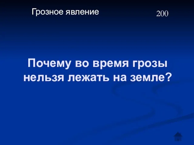 Почему во время грозы нельзя лежать на земле? Грозное явление 200