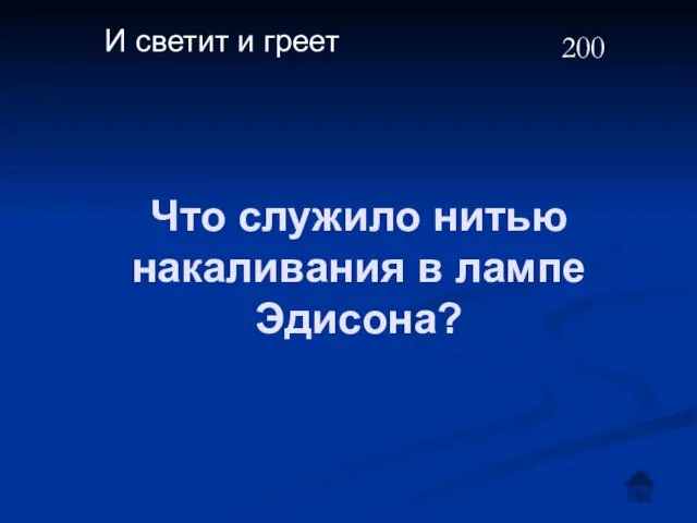 Что служило нитью накаливания в лампе Эдисона? И светит и греет 200