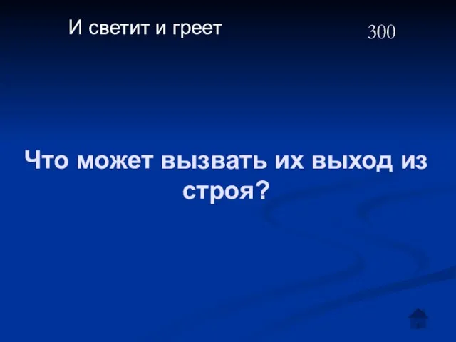 Что может вызвать их выход из строя? И светит и греет 300