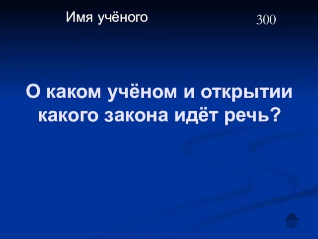 О каком учёном и открытии какого закона идёт речь? Имя учёного 300