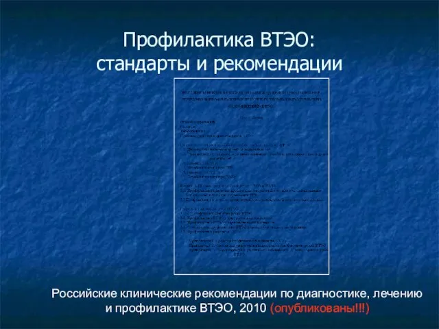 Профилактика ВТЭО: стандарты и рекомендации Российские клинические рекомендации по диагностике, лечению и профилактике ВТЭО, 2010 (опубликованы!!!)