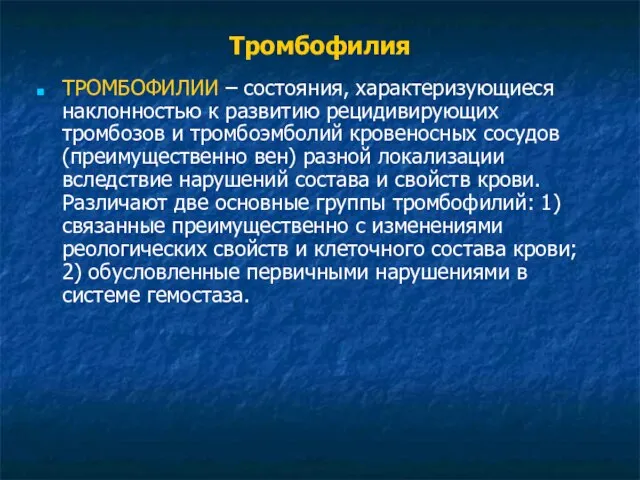 Тромбофилия ТРОМБОФИЛИИ – состояния, характеризующиеся наклонностью к развитию рецидивирующих тромбозов и тромбоэмболий