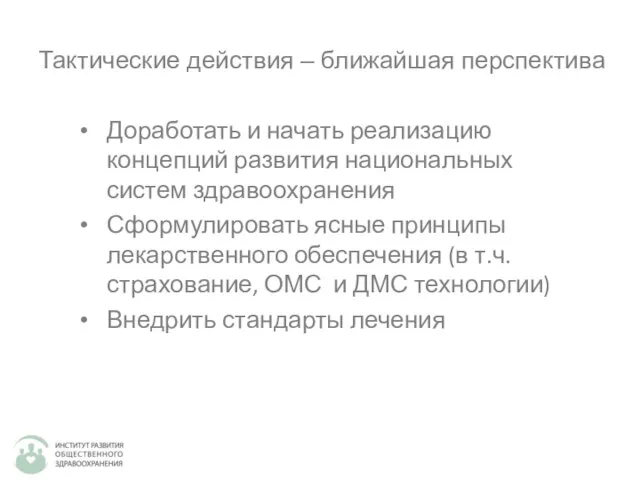 Тактические действия – ближайшая перспектива Доработать и начать реализацию концепций развития национальных