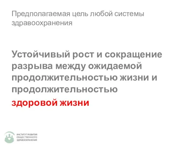 Предполагаемая цель любой системы здравоохранения Устойчивый рост и сокращение разрыва между ожидаемой