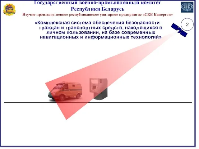 2 «Комплексная система обеспечения безопасности граждан и транспортных средств, находящихся в личном