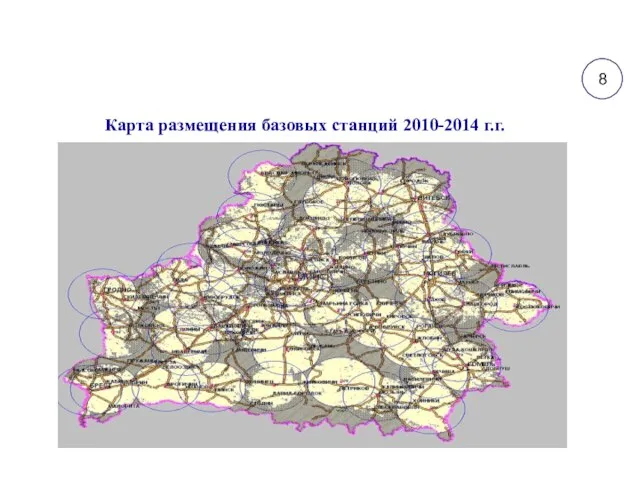 Карта размещения базовых станций 2010-2014 г.г. 8