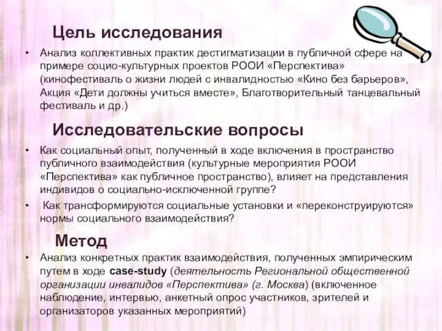 Исследовательские вопросы Как социальный опыт, полученный в ходе включения в пространство публичного