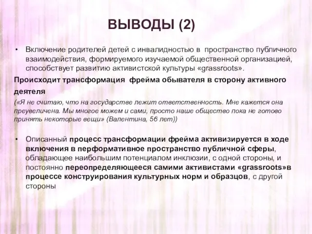 Включение родителей детей с инвалидностью в пространство публичного взаимодействия, формируемого изучаемой общественной