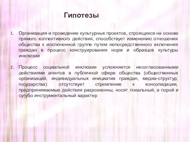 Гипотезы Организация и проведение культурных проектов, строящихся на основе прямого коллективного действия,