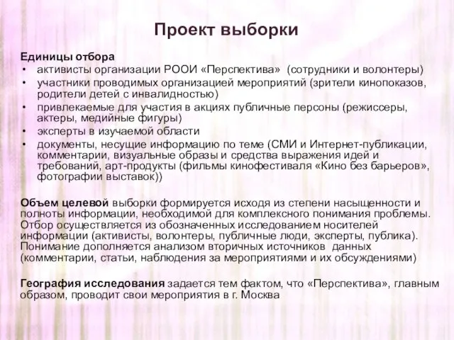 Проект выборки Единицы отбора активисты организации РООИ «Перспектива» (сотрудники и волонтеры) участники