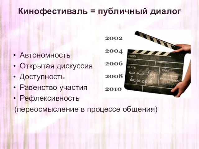 Кинофестиваль = публичный диалог Автономность Открытая дискуссия Доступность Равенство участия Рефлексивность (переосмысление в процессе общения)