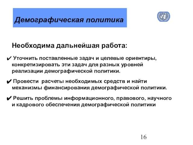 Демографическая политика Необходима дальнейшая работа: Уточнить поставленные задач и целевые ориентиры, конкретизировать