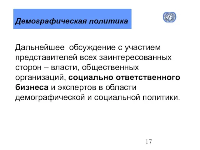 Дальнейшее обсуждение с участием представителей всех заинтересованных сторон – власти, общественных организаций,