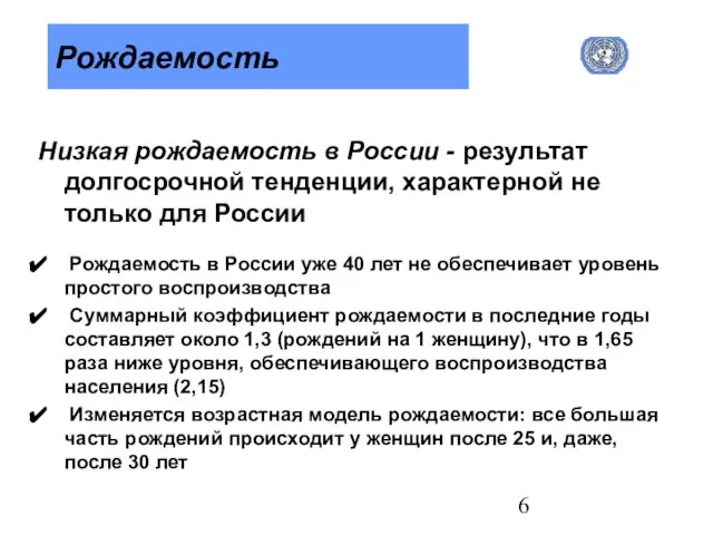 Рождаемость Низкая рождаемость в России - результат долгосрочной тенденции, характерной не только