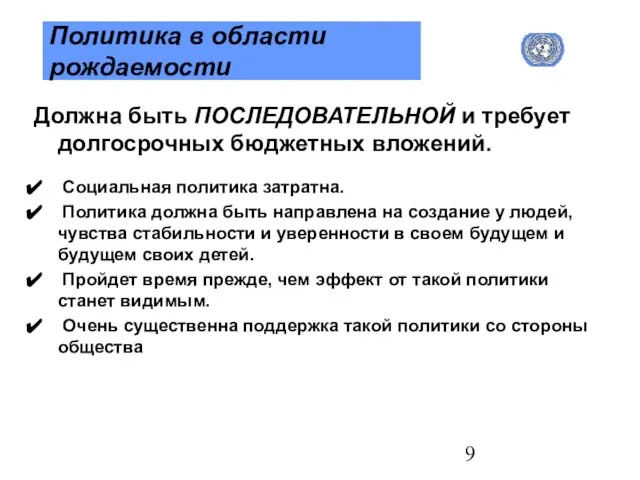 Политика в области рождаемости Должна быть ПОСЛЕДОВАТЕЛЬНОЙ и требует долгосрочных бюджетных вложений.