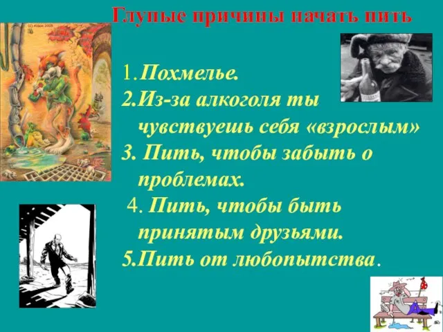 Глупые причины начать пить 1. Похмелье. 2.Из-за алкоголя ты чувствуешь себя «взрослым»