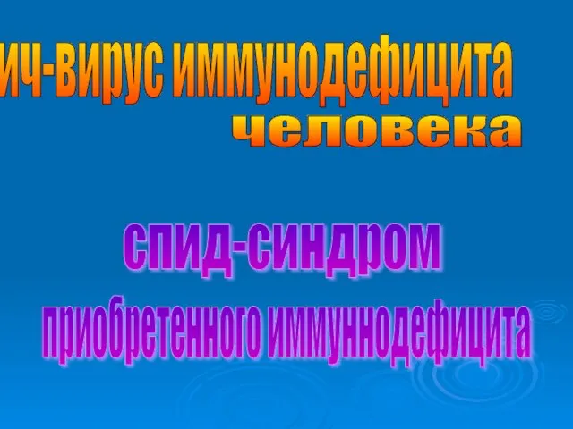 спид-синдром приобретенного иммуннодефицита вич-вирус иммунодефицита человека