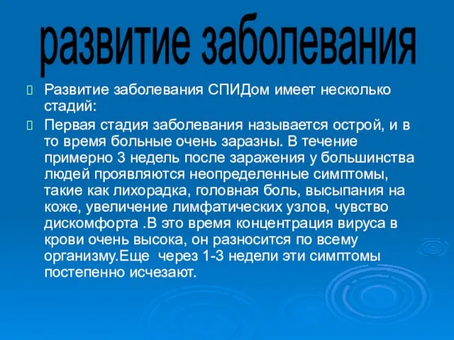 Развитие заболевания СПИДом имеет несколько стадий: Первая стадия заболевания называется острой, и