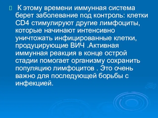 К этому времени иммунная система берет заболевание под контроль: клетки СD4 стимулируют