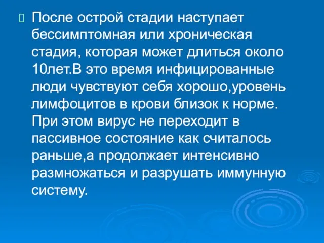 После острой стадии наступает бессимптомная или хроническая стадия, которая может длиться около