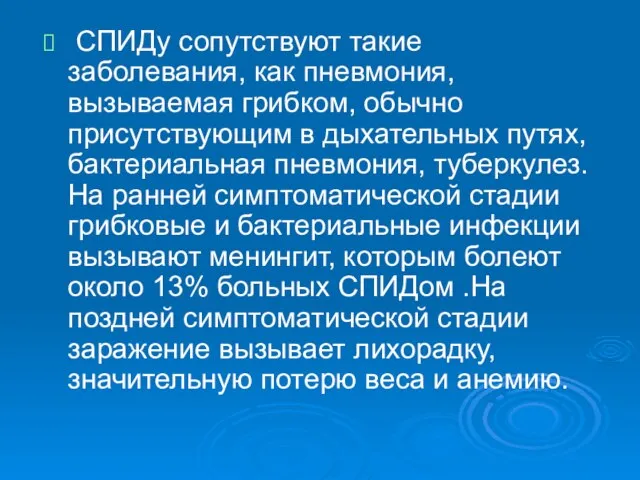 СПИДу сопутствуют такие заболевания, как пневмония, вызываемая грибком, обычно присутствующим в дыхательных