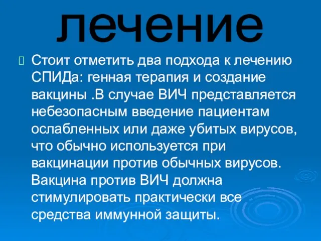 Стоит отметить два подхода к лечению СПИДа: генная терапия и создание вакцины