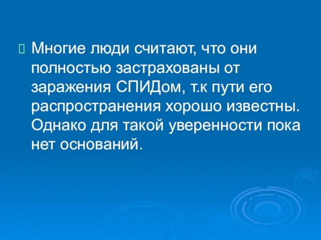 Многие люди считают, что они полностью застрахованы от заражения СПИДом, т.к пути