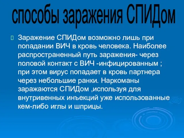 Заражение СПИДом возможно лишь при попадании ВИЧ в кровь человека. Наиболее распространенный