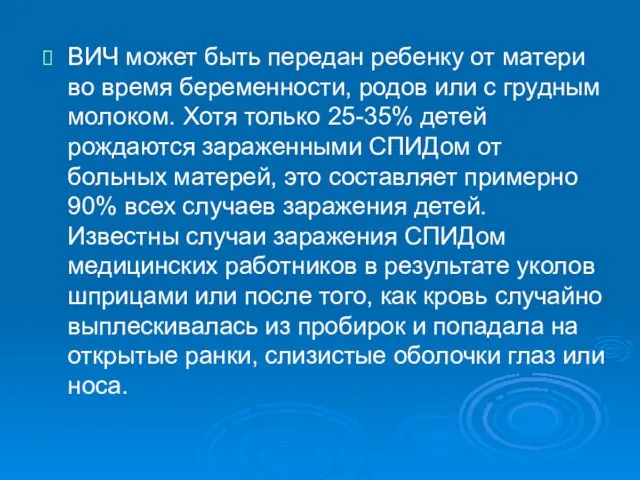 ВИЧ может быть передан ребенку от матери во время беременности, родов или