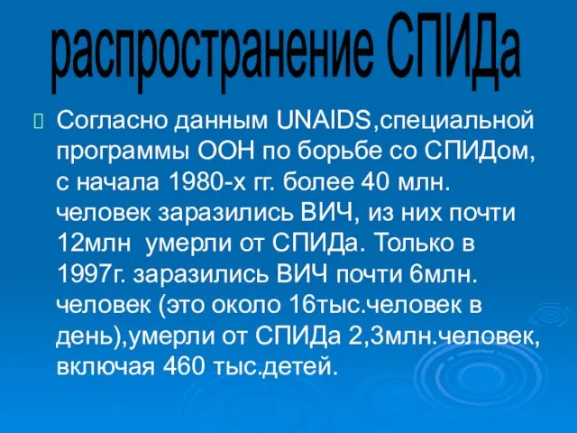 Согласно данным UNAIDS,специальной программы ООН по борьбе со СПИДом, с начала 1980-х