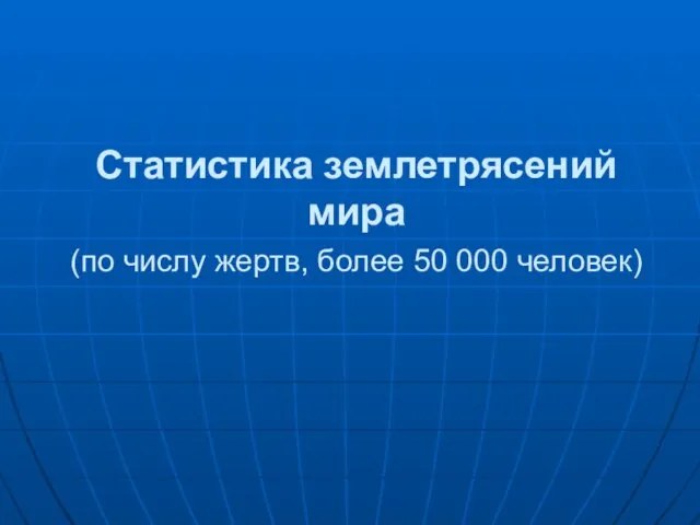 Статистика землетрясений мира (по числу жертв, более 50 000 человек)