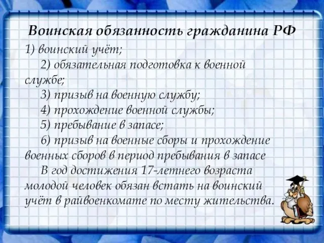 Воинская обязанность гражданина РФ 1) воинский учёт; 2) обязательная подготовка к военной